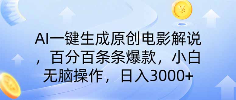 AI一键生成原创电影解说，一刀不剪百分百条条爆款，小白无脑操作，日入...-仙女副业网