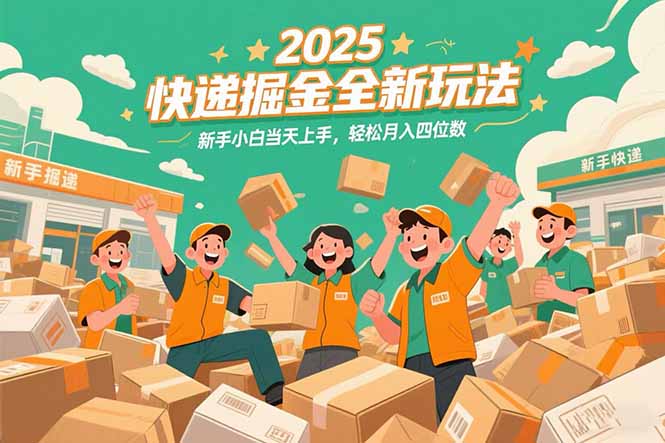 2025快递掘金全新玩法，新手小白当天上手，轻松月入四位数！-仙女副业网