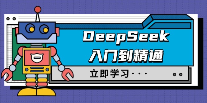 DeepSeek入门到精通，涵盖职场应用及身份扮演，驯服指南及顶级提示词-仙女副业网