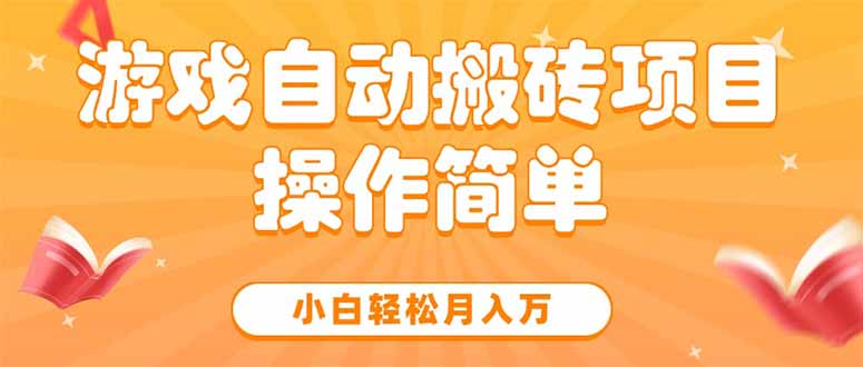游戏自动搬砖项目，小白轻松月入万，操作简单-仙女副业网