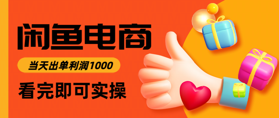 闲鱼高利润电商，入门到出单只需3小时，每天利润1000-仙女副业网