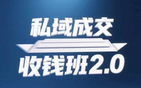 私域成交收钱班2.0，音频+逐字稿+思维导图-仙女副业网