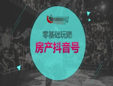 零基础玩转房产抖音号-抖音卖房教程-仙女副业网