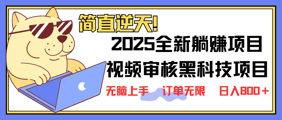 2025 全新视频审核黑科技项目登场，新手小白无脑上手5秒闭眼出单，订单...-仙女副业网