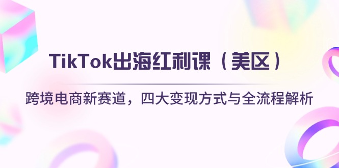 TikTok出海红利课(美区-仙女副业网