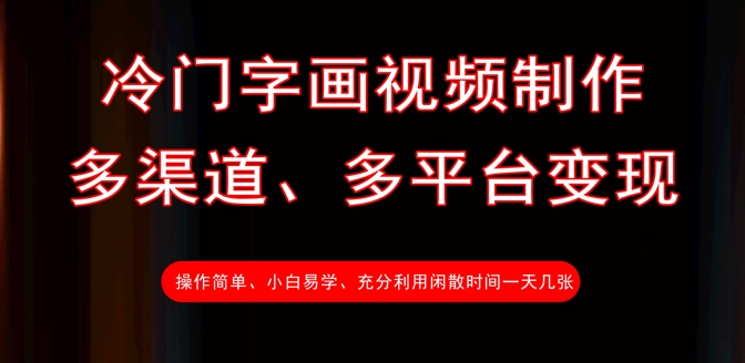 冷门字画视频制作，多渠道、多平台变现，一天几张-仙女副业网