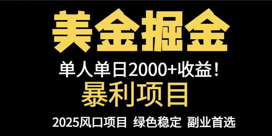 25年暴利项目，美金对冲，手把手带你，单机日入1000+，可放量操作5000+...-仙女副业网