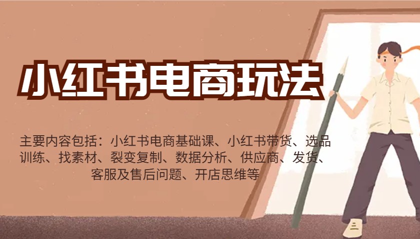 小红书电商玩法：带货/选品/找素材/裂变/数据分析/供应商/发货/售后/开店思维等-仙女副业网