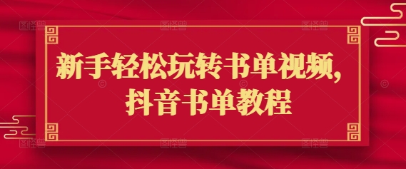 新手轻松玩转书单视频，抖音书单教程-仙女副业网