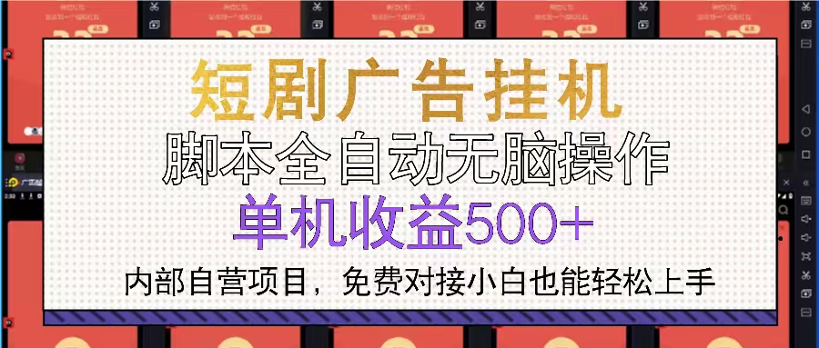 短剧广告全自动挂机 单机单日500+小白轻松上手-仙女副业网