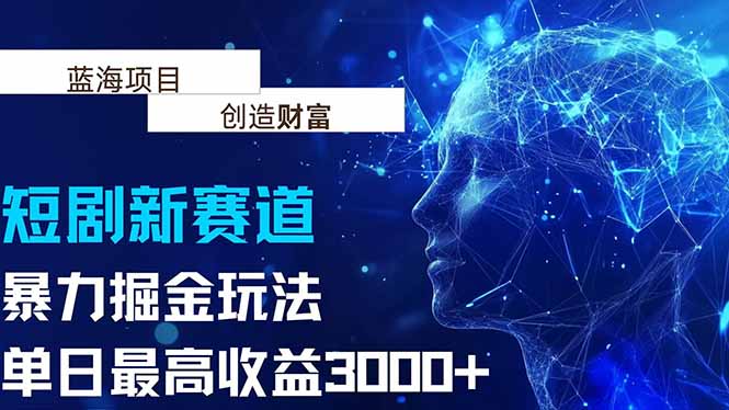 抖音新赛道，暴力掘金玩法，单日收益最高3000+-仙女副业网