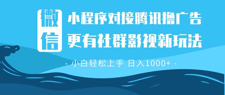 微信小程序8.0撸广告＋全新社群影视玩法，操作简单易上手，稳定日入多张-仙女副业网