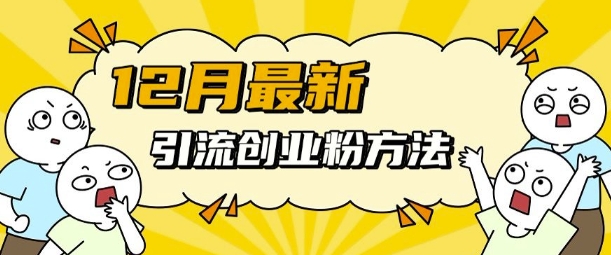 12月最新引流创业粉方法，方法非常简单，适用于多平台-仙女副业网