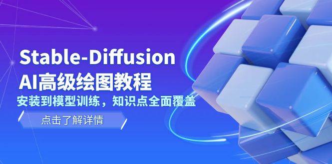 Stable Diffusion AI高级绘图教程，安装到模型训练，知识点全面覆盖-仙女副业网