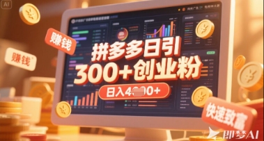 拼多多创业引流项目，每天吸引200+付费创业粉，实现日入多张+稳定收益-仙女副业网