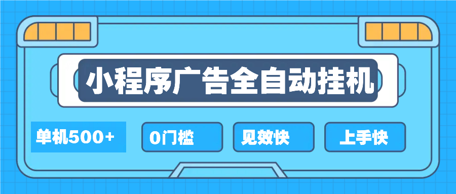 2025全新小程序挂机，单机收益500+，新手小白可学，项目简单，无繁琐操...-仙女副业网