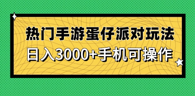 热门手游蛋仔派对玩法，日入3000+，手机可操作-仙女副业网