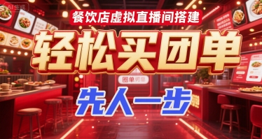 餐饮店虚拟直播间搭建，轻松买团单，先人一步-仙女副业网