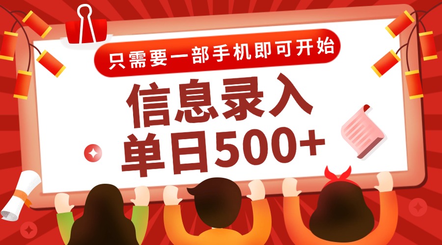 信息录入兼职2.0，几秒一单，打字+推广双模式，只需一部手机，随时随地...-仙女副业网