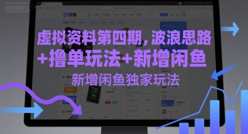 虚拟资料第四期，波浪思路+撸单玩法，新增闲鱼独家玩法-仙女副业网