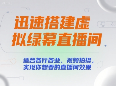 迅速搭建虚拟绿幕直播间，适合各行各业、视频拍摄，实现你想要的直播间效果-仙女副业网