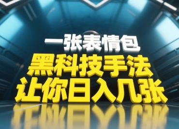 黑科技手法，小白当天可做，一张表情包引爆你的评论区-仙女副业网
