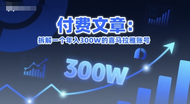 付费文章：拆解一个年入300W的喜马拉雅账号-仙女副业网