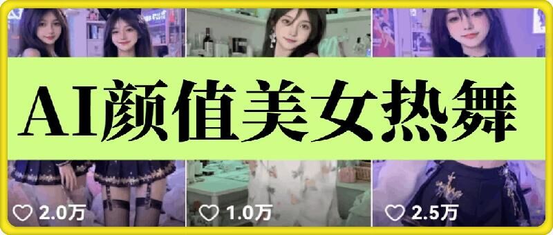 云天AI美女6.0：颜值美女热舞短视频教程-仙女副业网