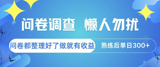问卷调查，懒人勿扰，问卷都整理好了单价不等，做就有收益，熟练后单日3张【揭秘】-仙女副业网