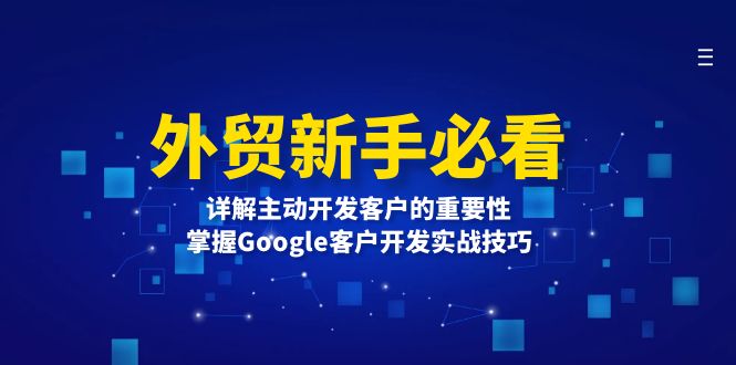 外贸新手必看，详解主动开发客户的重要性，掌握Google客户开发实战技巧-仙女副业网