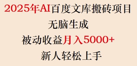 2025年AI百度文库搬砖项目，无脑生成，被动收益月入5k+，新人轻松上手-仙女副业网