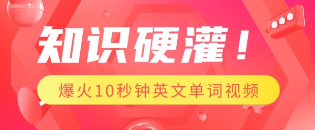 知识硬灌，1分钟教会你，利用AI制作爆火10秒钟记一个英文单词视频-仙女副业网