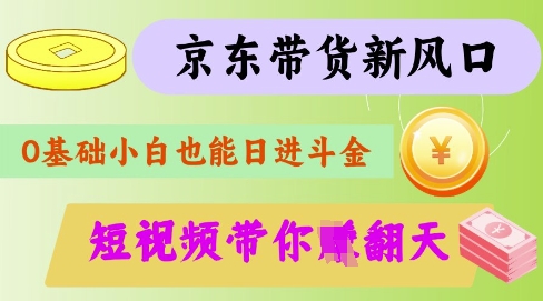 最新京东短视频带货代运营秘籍，轻松躺挣【揭秘】-仙女副业网