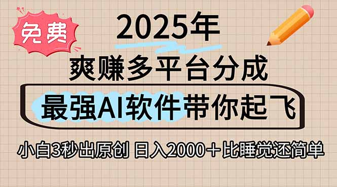 离谱！2025下半年多平台火爆视频一键生成！AI三秒吞片自动吐钞，抖音...-仙女副业网