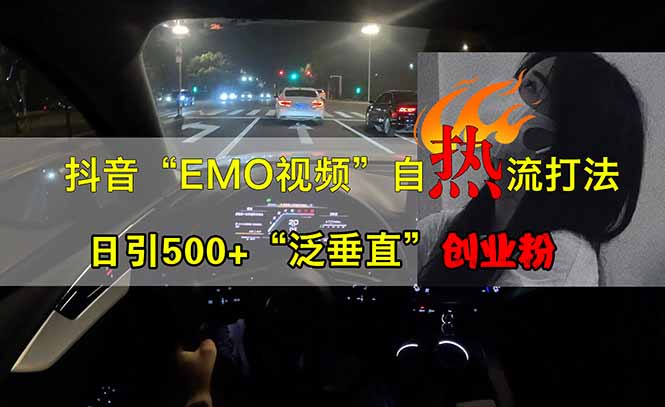 抖音EMO自热流创业粉打法，三天起千粉号，单视频十万播放量，多账号矩...-仙女副业网