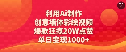 利用Ai制作创意墙体彩绘视频，爆款狂揽20W点赞，单日变现数张-仙女副业网