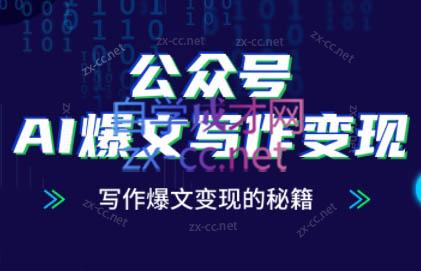 彭涛老师·公众号AI爆文写作变现秘籍-仙女副业网
