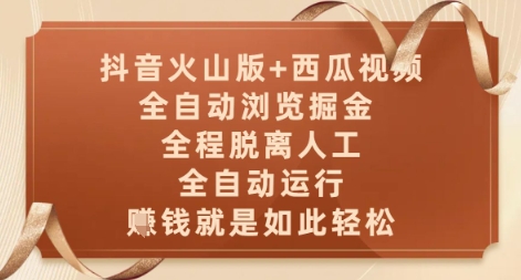 抖音火山版+西瓜视频双平台，全自动浏览掘金 ，全程脱离人工，全自动运行，挣米就是如此轻松【揭秘】-仙女副业网