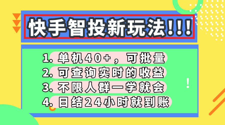 快手智投新玩法，单机日入40+，可批量，可查询实时收益，收益日结24小...-仙女副业网
