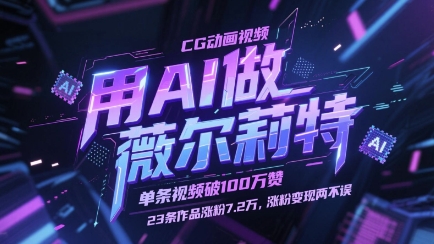 用AI做薇尔莉特CG动画视频，单条视频破100W赞，23条作品涨粉7.2W，涨粉变现两不误-仙女副业网