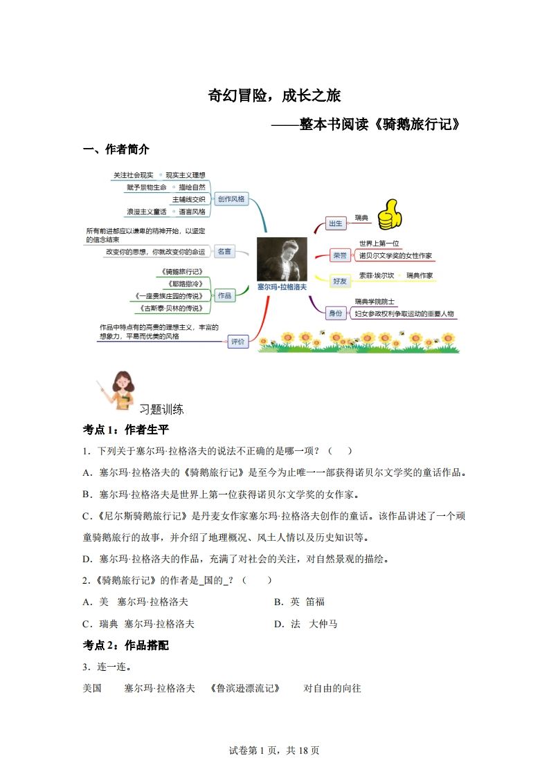 【阅读】统编版语文六年级下册整本书阅读：骑鹅旅行记-仙女副业网