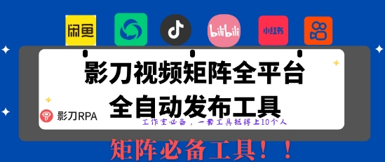 全网最新无人值守全平台自动发布矩阵rpa工具，日发1000条内容【揭秘】-仙女副业网