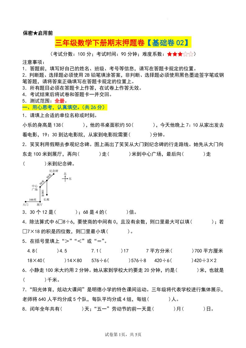 三年级数学下册期末押题卷【基础卷02】-仙女副业网