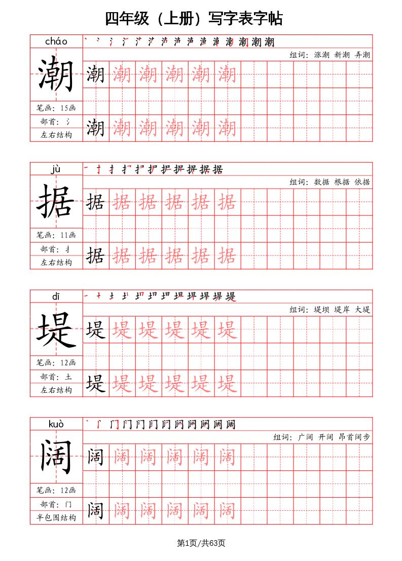四上语文-写字表字帖（笔画+部首+笔顺+组词）-仙女副业网