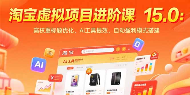 淘宝虚拟项目进阶课15.0：高权重标题优化，AI工具提效，自动盈利模式搭建-仙女副业网