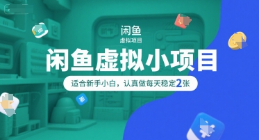 闲鱼虚拟小项目，操作简单，适合新手小白，认真做每天稳定2张-仙女副业网