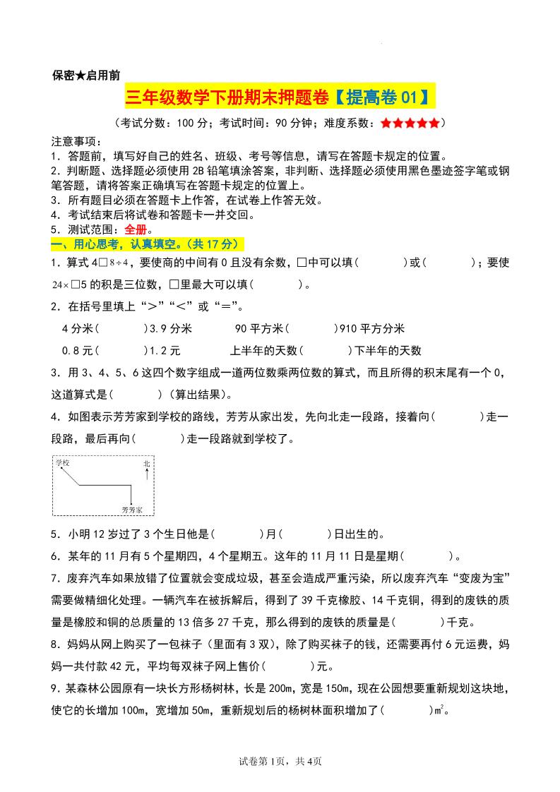 三年级数学下册期末押题卷【提高卷01】-仙女副业网