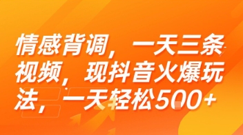 情感背调，一天三条视频，现抖音火爆玩法，一天轻松5张+【揭秘】-仙女副业网