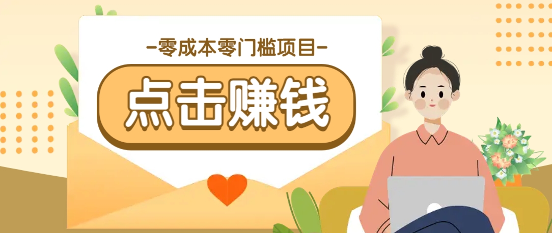 零成本零门槛B站赚钱玩法，转发视频有点击就有收益，被动月收入千元-仙女副业网
