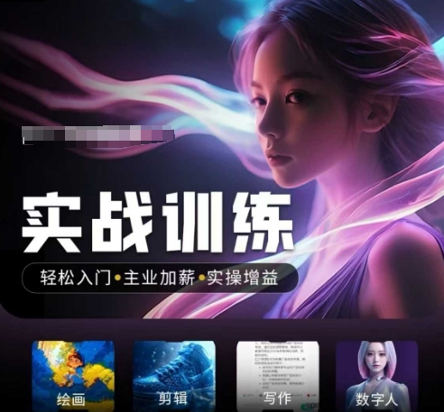 人工智能实战训练营，​轻松入门+主业加薪+实操增益，​普通人都要把握的风口机遇-仙女副业网